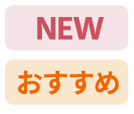 NEW!おすすめ