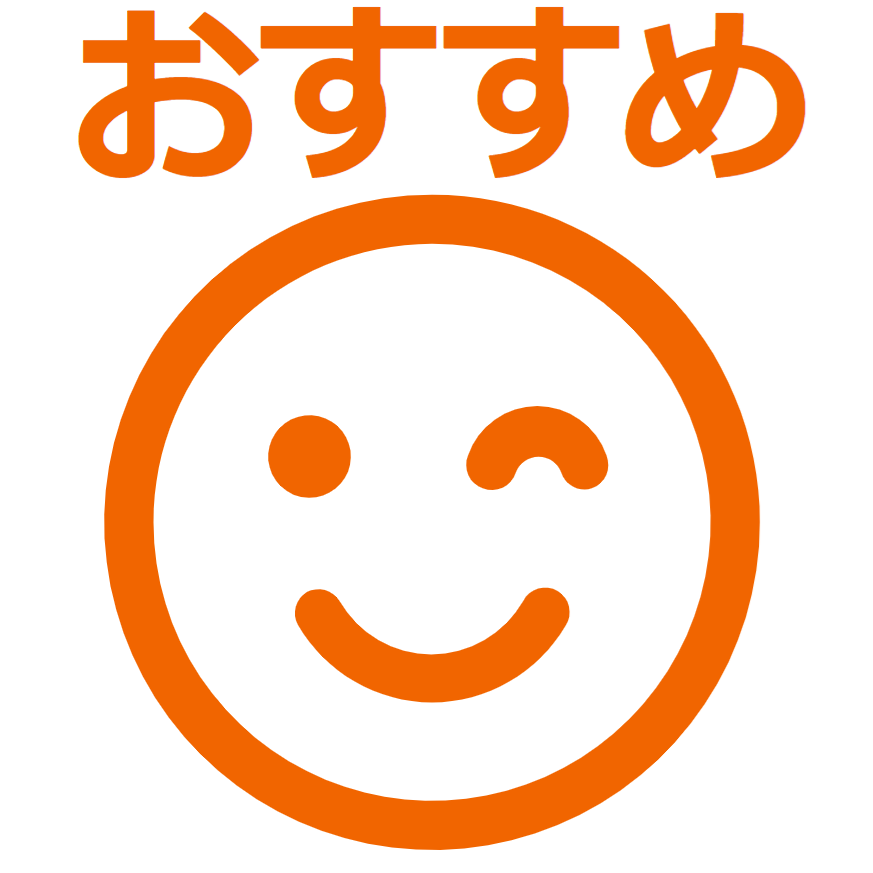 おすすめ